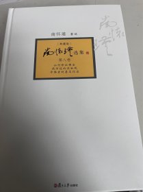 南怀瑾选集（典藏版）(第8卷）
