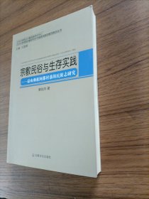 兰州大学民族宗教研究所中国民族家教民族志丛书·宗教民俗与生存实践：凉山彝族阿都村落的民族志研究