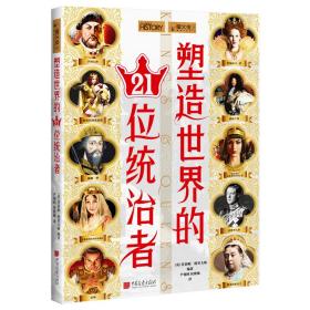 萤火虫全球史030·塑造世界的21位统治者