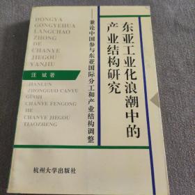 东亚工业化浪潮中的产业结构研究