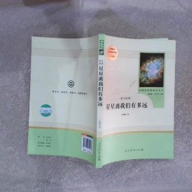 中小学新版教材（部编版）配套课外阅读 名著阅读课程化丛书：八年级上《梦天新集：星星离我们有多远》