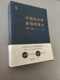 天下·中国民法典新规则要点