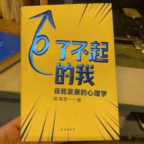 了不起的我：自我发展的心理学