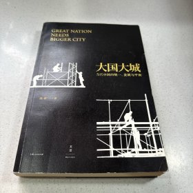 大国大城：当代中国的统一、发展与平衡