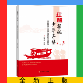 红船领航，少年寻梦——“红船精神”在小学传承的校本实践探索