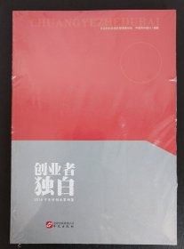 创业者独白（2016中关村创业案例集）