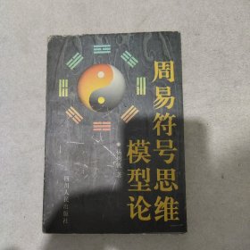 周易符号思维模型论(作者签赠本)