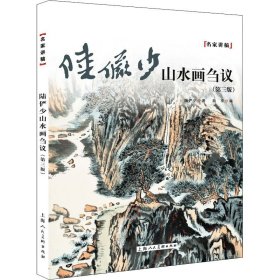 陆俨少山水画刍议——名家讲稿系列