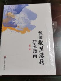 教师微型课题研究指南（第二版）（一本一线教师能够真正读得懂、学得会、用得上的课题研究指南）（全新正版未拆封 原价58）