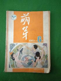 萌芽 1983年第6期