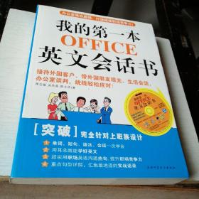 我的第一本OFFICE英文会话书