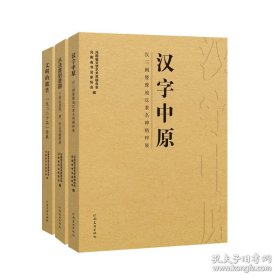 三本套装 汉字中原：汉三阙暨豫地汉隶名碑精粹展+ 从法度到意趣：千唐志斋隋、唐、宋志书精粹展 +文明的微笑：“龙门二十品”特展 全3册 拓片书法研究 毛笔书法字帖工具书（书法理论指导教程考研理论专业课）