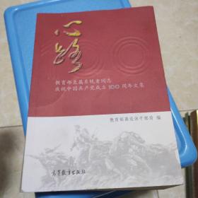 心路：教育部直属系统老同志庆祝中国共产党成立100周年文集