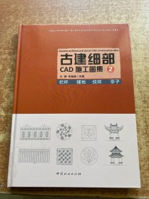 古建细部CAD施工图集2 栏杆 铺地 纹样 亭子