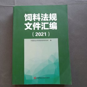 饲料法规文件汇编2021