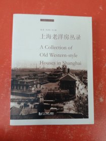 上海老洋房丛录