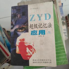 “ZYD”超级记忆法