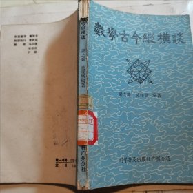 数学古今纵横谈