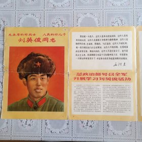 毛主席的好战士，人民的好儿子刘英俊同志（解放军画报展览图片前1—4页）