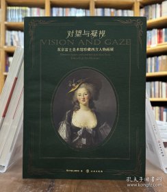 对望与凝视：东京富士美术馆珍藏西方人物画展