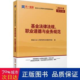 全国基金从业人员资格考试新版辅导教材：基金法律法规、职业道德与业务规范