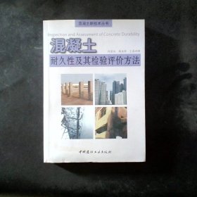 混凝土耐久性及其檢驗評價方法