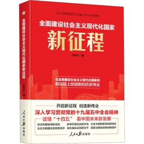 全面建设社会主义现代化国家新征程