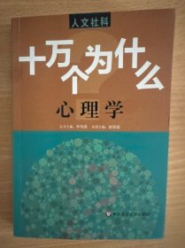 人文社科·十万个为什么 心理学