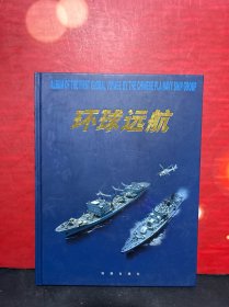 环球远航:中国海军舰艇编队首次环球航行画册