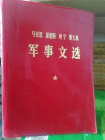 马克思 恩格斯 列宁 斯大林军事文选