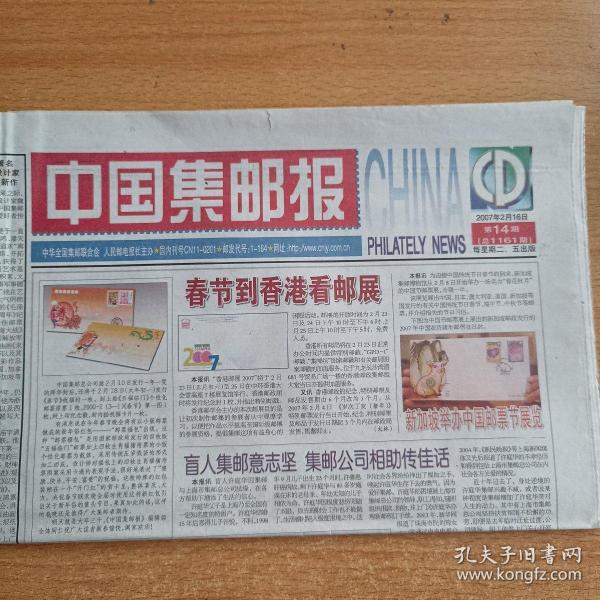 中国集邮报   2007年2月16日