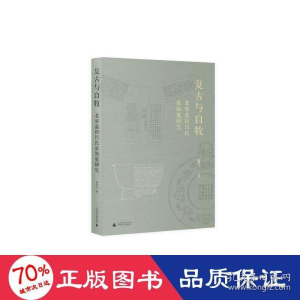 复古与自牧: 北宋蓝田吕氏家族墓研究（定制版封面+作者签名本，“宋粉”意想不到的读史视角，看中国考古学鼻祖如何访古与鉴古）