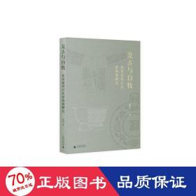 复古与自牧: 北宋蓝田吕氏家族墓研究（定制版封面+作者签名本，“宋粉”意想不到的读史视角，看中国考古学鼻祖如何访古与鉴古）