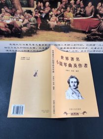 世界著名小提琴曲及作者（2005一版一印，内容干净品佳）