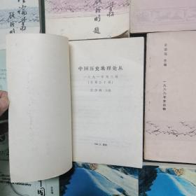 中国历史地理论丛（16册合售，不重复）