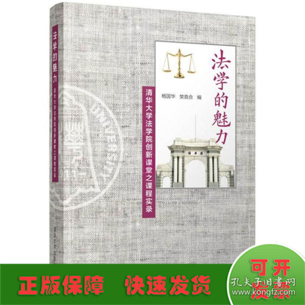 法学的魅力——清华大学法学院创新课堂之课程实录