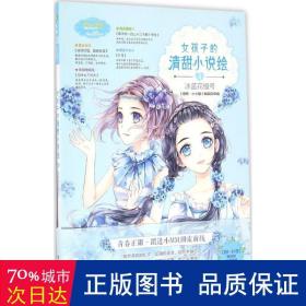 小小姐--女孩子的清甜小说绘 4 冰蓝花楹号（升级版）