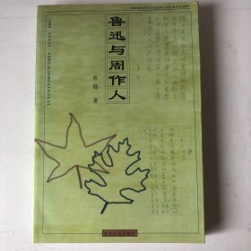 鲁迅与周作人