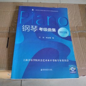 钢琴考级曲集(2022版)/上海音乐学院社会艺术水平考级曲集系列