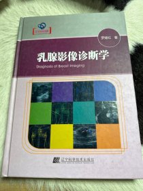 乳腺影像诊断学/辽宁省优秀自然科学著作