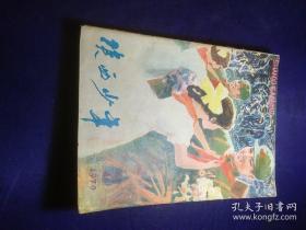 陕西少年（1979/8）