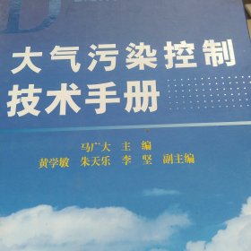 大气污染控制技术手册