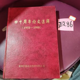 四十周年论文选辑1958-1998