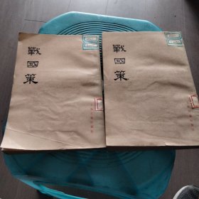 战国策上下（缺中）