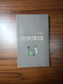 八十年代散文选（1980）