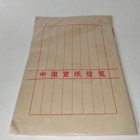 中国宣纸信笺7袋
未开封