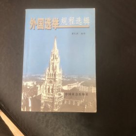 外国选举规程选辑:观察、管理、培训