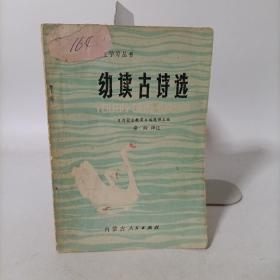 幼读古诗选