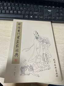 中国古代书画家图典