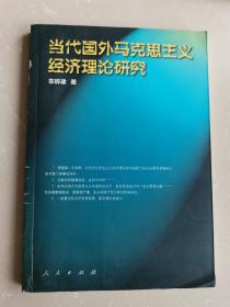 当代国外马克思主义经济理论研究